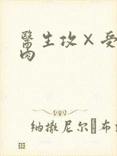 医生攻×受高h肉