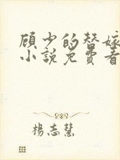 顾少的替嫁甜妻小说免费看封面