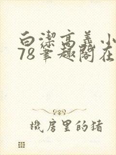 白洁高义小说178笔趣阁在线阅读