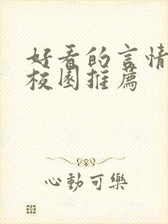 好看的言情小说校园推荐