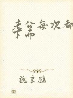 老公每次都舔我下面