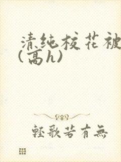 清纯校花被调教(高h)