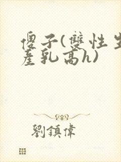 傻子(双性生子产乳高h)封面