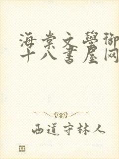 海棠文学御书屋十八书屋网站