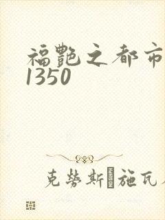 福艳之都市后宫1350