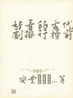 好看的古代电视剧排行榜前十名