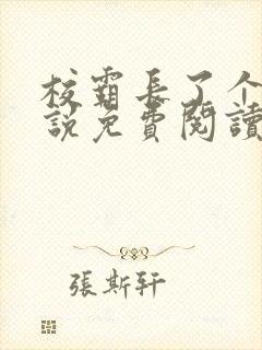 校霸长了个批小说免费阅读