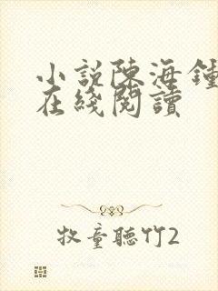 小说陈海钟小艳在线阅读