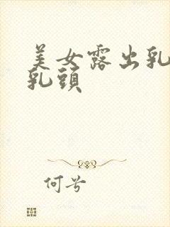 美女露出乳房和乳头