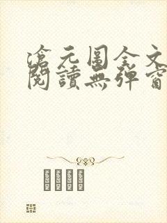 沧元图全文免费阅读无弹窗笔趣阁