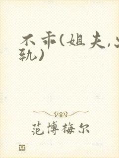 不乖(姐夫,出轨)