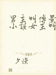 男主叫傅景琛的小说女主叫温瑜