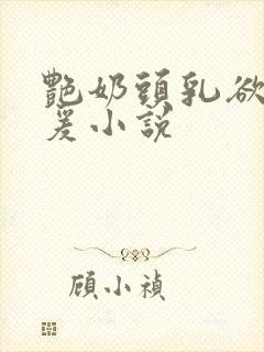 艳奶头乳欲伦做爰小说