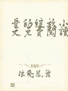 爱的绽放小说全文免费阅读笔趣阁