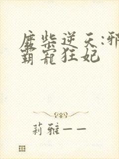 废柴逆天:邪王霸宠狂妃封面