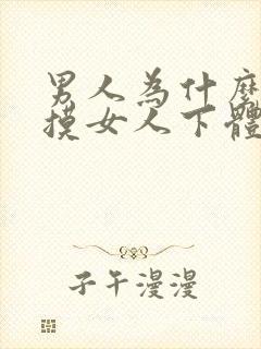 男人为什么喜欢摸女人下体