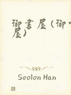 御书屋 (御宅屋)封面