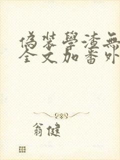 伪装学渣无删减全文加番外