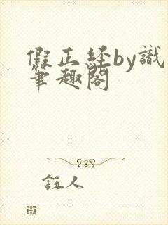 假正经by识苏笔趣阁封面