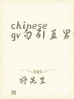 chinesegv勾引直男toptube封面