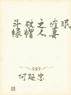 斗破之催眠玩弄绿帽人妻封面