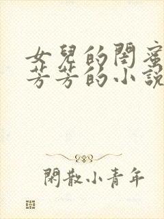 女儿的闺蜜小楠芳芳的小说