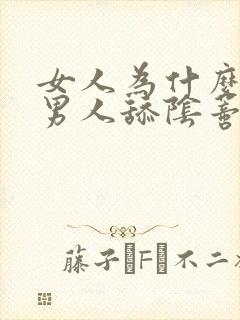 女人为什么喜欢男人舔阴蒂