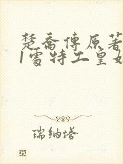 楚乔传原著:11处特工皇妃