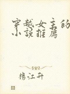 穿越女主的古言小说推荐