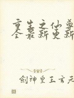 重生之仙尊洛尘全最新更新封面