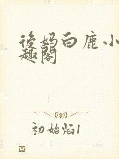 后妈白鹿小明笔趣阁