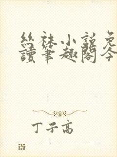 丝袜小说免费阅读笔趣阁今天