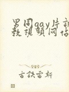 男同gay片调教视频网站