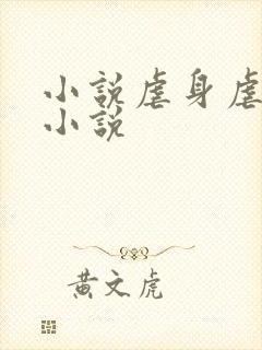 小说虐身虐心的小说