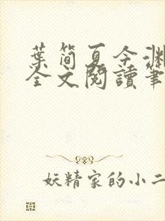 叶简夏今渊免费全文阅读笔趣阁