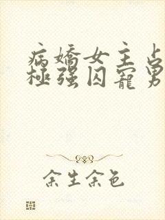 病娇女主占有欲极强囚宠男主