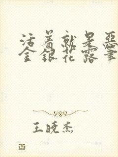 活着就是恶by金银花露笔趣阁