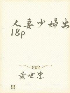 人妻少妇出白浆18p