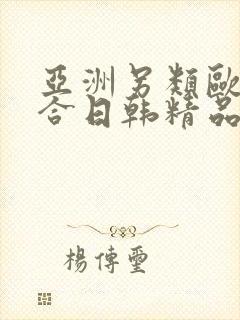 亚洲另类欧美综合日韩精品封面