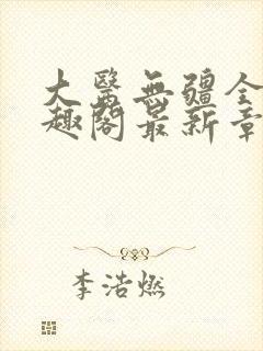 大医无疆全文笔趣阁最新章节封面