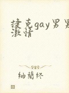 捷克gay男男激情