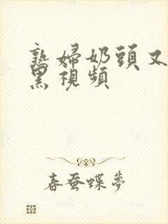 熟妇奶头又大又黑视频