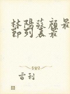 林阳苏颜最新章节列表最