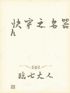 快穿之名器夺精h