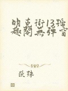 明克街13号笔趣阁无弹窗完本