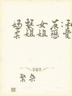 妈系女友:和温柔姐姐恋爱日常小说