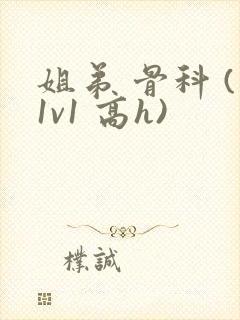 姐弟 骨科 (1v1 高h)