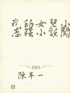 我的女儿小可和志强小说阅读全文