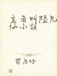 主角叫陆凡的修仙小说