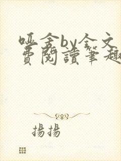 哑舍by全文免费阅读笔趣阁最新章节